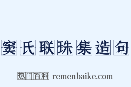 窦氏联珠集造句是什么意思的图片